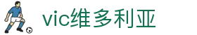 维多利亚老品牌vic3308(中国)股份有限公司
